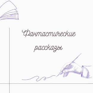 Фантастические рассказы