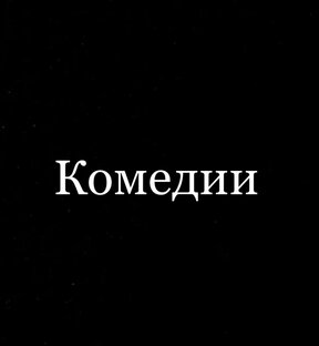 Комедии