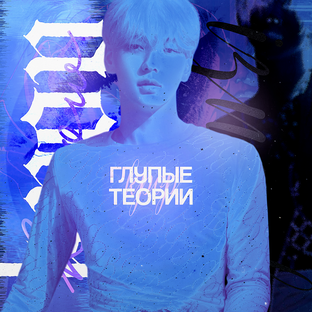 Глупые теории фанатов