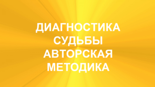 ДИАГНОСТИКА И КОРРЕКЦИЯ СУДЬБЫ