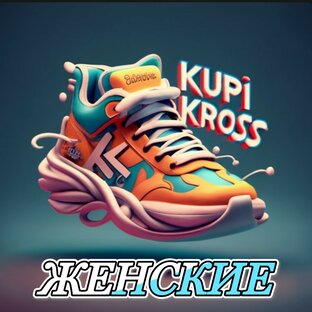 ЗАКАЗАТЬ ЖЕНСКИЕ КРОССОВКИ