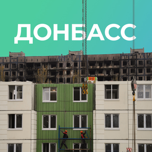 Возрождение Донбасса