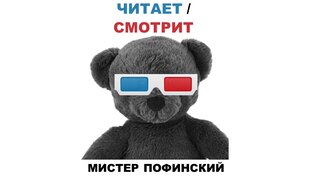 Читает/смотрит Мистер Пофинский