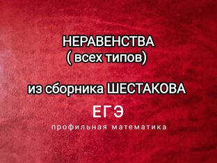 Неравенства. Задание 14. ЕГЭ ПРОФИЛЬ. Сборник Шестакова 