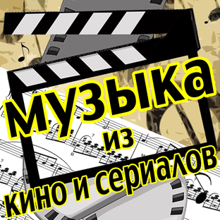 Из кинофильмов