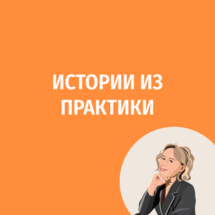 Истории из практики