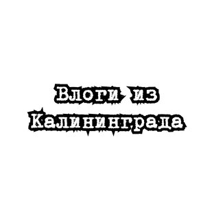 Влоги из Калининграда