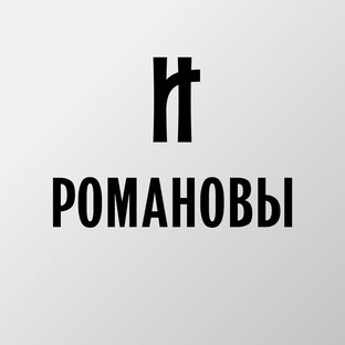 РОМАНОВЫ