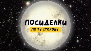 Посиделки. По ту сторону
