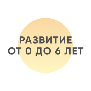 Развитие от 0 до 6 лет 