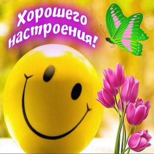Дарю хорошее настроение😊