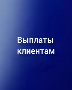 Выплаты клиентам 