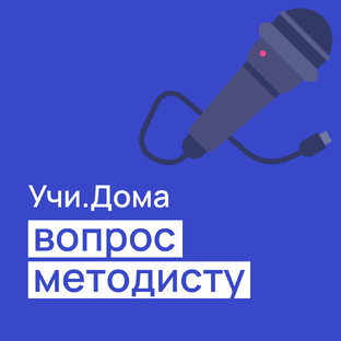 Вопрос методисту