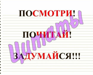 Цитаты 