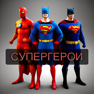 Супергерои