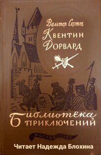 Вальтер Скотт. Квентин Дорвард