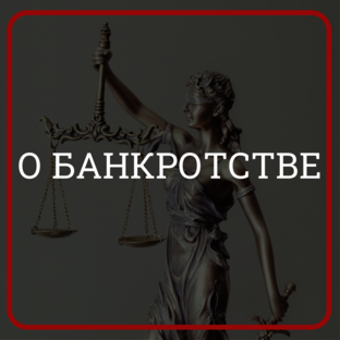 Банкротство