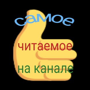 Самое читаемое на канале