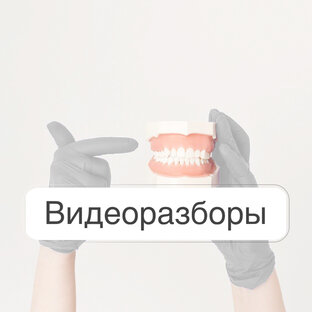 Видеоразборы