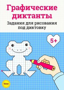 Графические диктанты. 