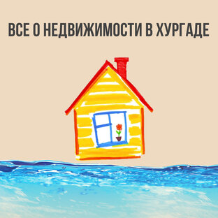 Информация для покупателей квартир в Хургаде