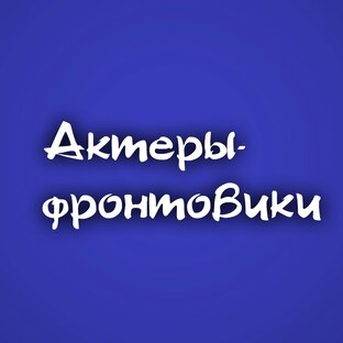 Актёры-фронтовики