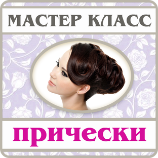 Причёски 