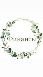 Расклады на финансы