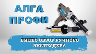 Ручные сварочные экструдеры ЗИПО