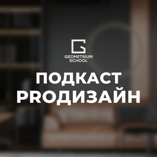 Подкаст PROдизайн