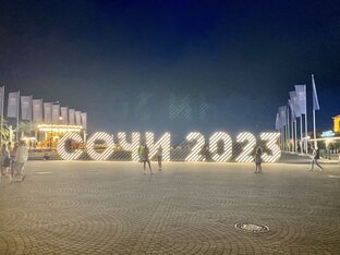 Сочи 2023.