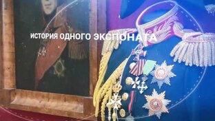 История одного экспоната 