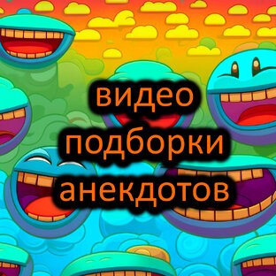 видео подборки анекдотов