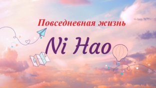 Повседневная жизнь