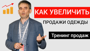 Как увеличить продажи обуви и одежды