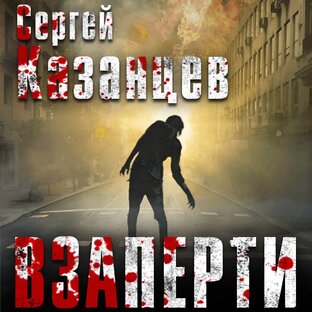 Сергей Казанцев. ВЗаперти.