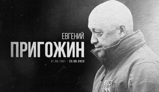 Пригожин  Евгений Викторович