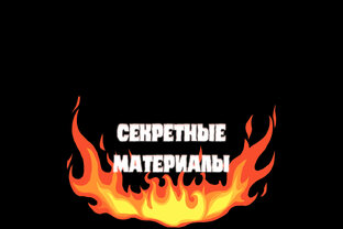Секретные материалы