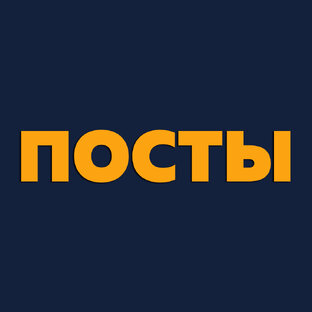 ПОСТЫ