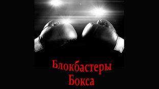 Блокбастеры Бокса
