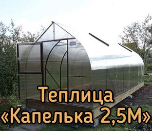 КАПЕЛЬКА 2,5М