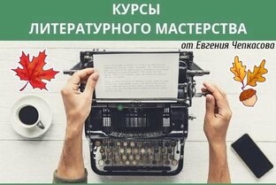Толстой не смог, Пушкин не смог, а слушатель курсов сможет