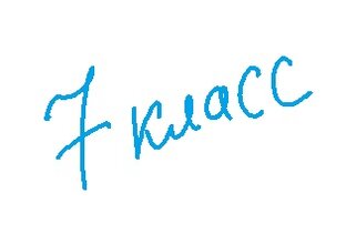 7 класс
