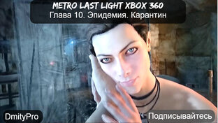Metro Last light на Xbox 360