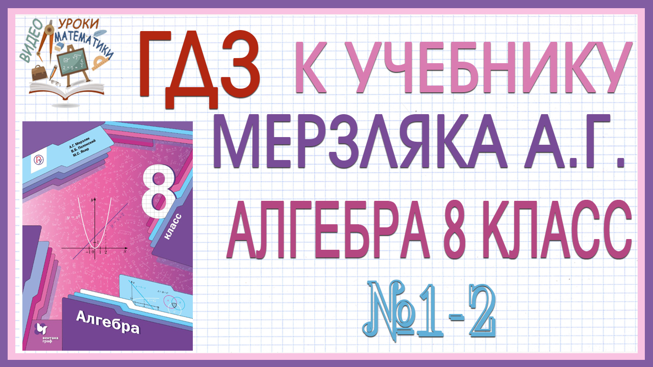 Алгебра 8 класс мерзляк 638. Видеоурок по математике