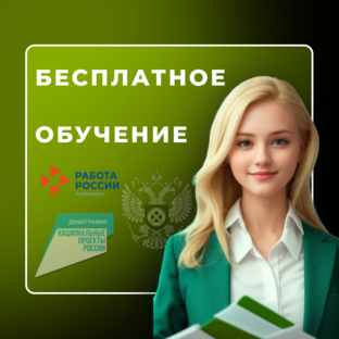 Обучение по программе "Содействие занятости"
