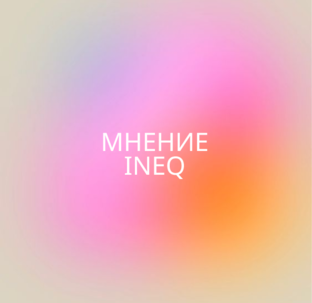 Мнение INEQ
