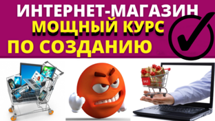 Курсы создания интернет-магазина на CMS Wordpress