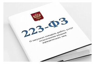 Закон № 223-ФЗ