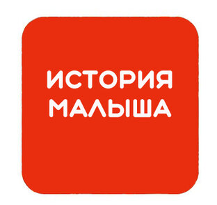 История Малыша